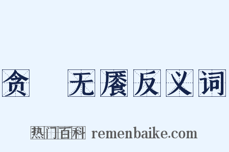 贪惏无餍反义词是什么意思的图片